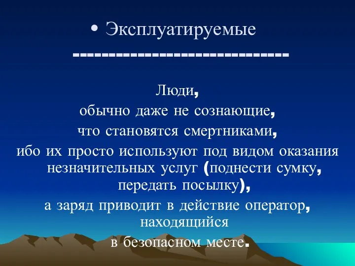 Эксплуатируемые ------------------------------ Люди, обычно даже не сознающие, что становятся смертниками,