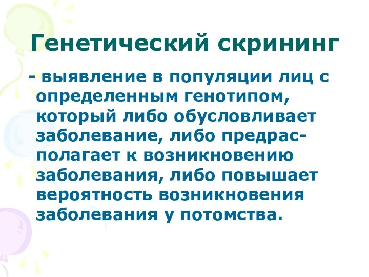 Генетический скрининг - выявление в популяции лиц с определенным генотипом,