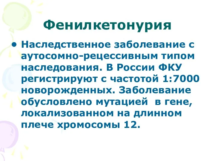 Фенилкетонурия Наследственное заболевание с аутосомно-рецессивным типом наследования. В России ФКУ