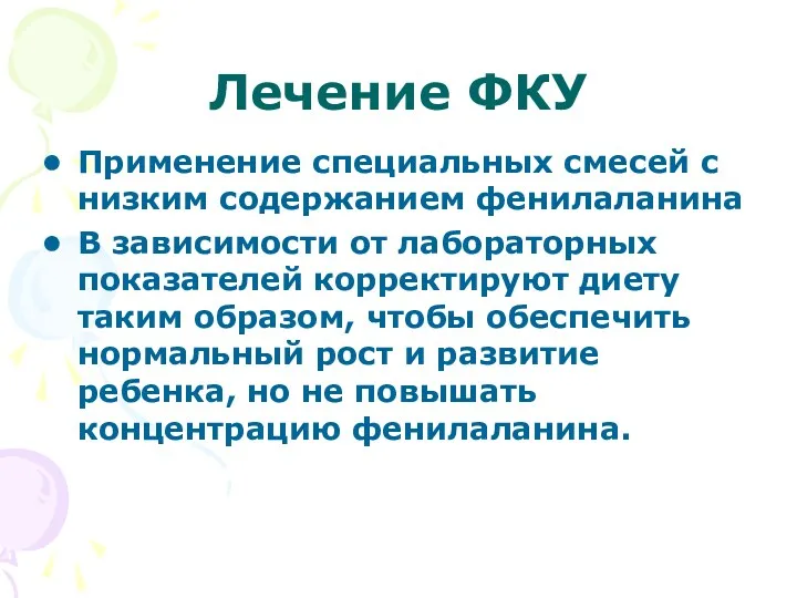 Лечение ФКУ Применение специальных смесей с низким содержанием фенилаланина В