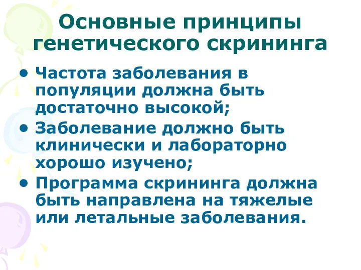 Основные принципы генетического скрининга Частота заболевания в популяции должна быть