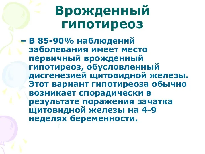 Врожденный гипотиреоз В 85-90% наблюдений заболевания имеет место первичный врожденный