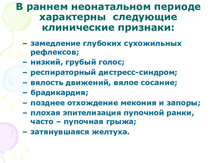 В раннем неонатальном периоде характерны следующие клинические признаки: замедление глубоких