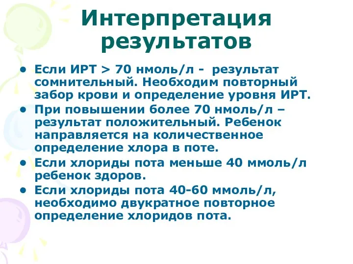 Интерпретация результатов Если ИРТ > 70 нмоль/л - результат сомнительный.