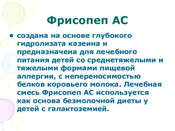 Фрисопеп АС создана на основе глубокого гидролизата казеина и предназначена