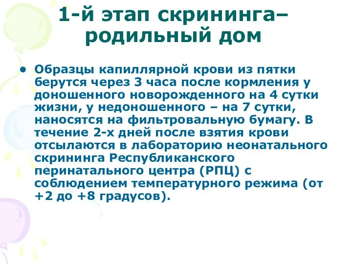 1-й этап скрининга– родильный дом Образцы капиллярной крови из пятки