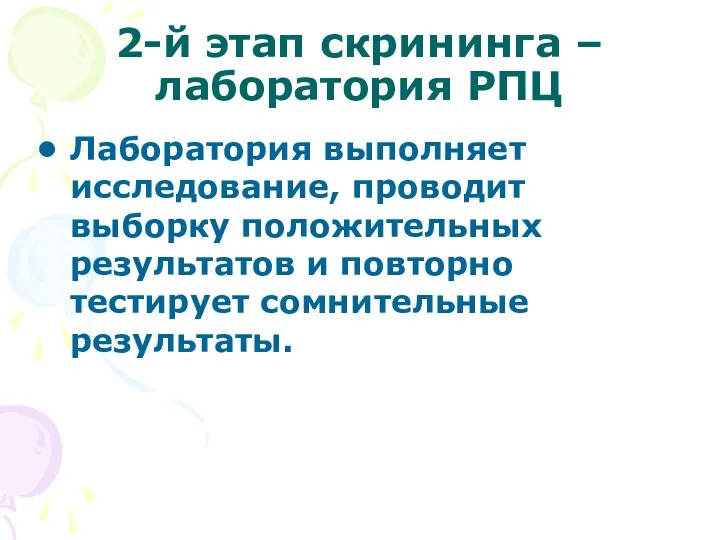 2-й этап скрининга – лаборатория РПЦ Лаборатория выполняет исследование, проводит