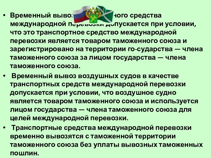 Временный вывоз транспортного средства международной перевозки допускается при условии, что