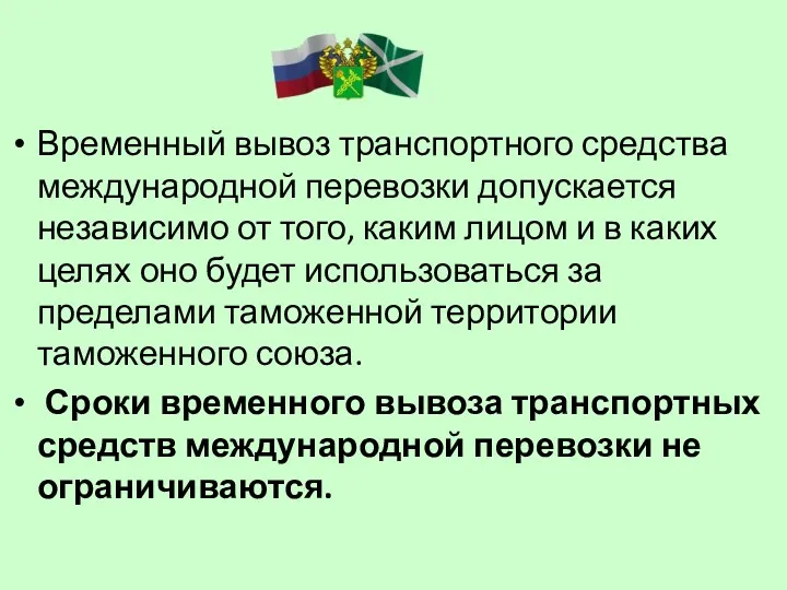 Временный вывоз транспортного средства международной перевозки допускается независимо от того,