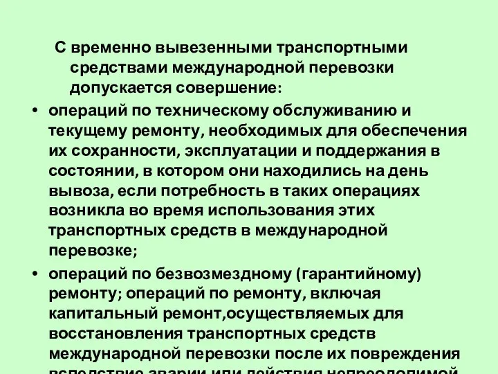 С временно вывезенными транспортными средствами международной перевозки допускается совершение: операций