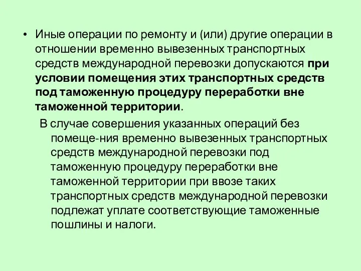 Иные операции по ремонту и (или) другие операции в отношении