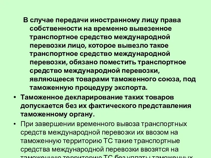 В случае передачи иностранному лицу права собственности на временно вывезенное