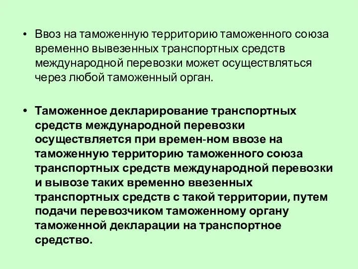 Ввоз на таможенную территорию таможенного союза временно вывезенных транспортных средств