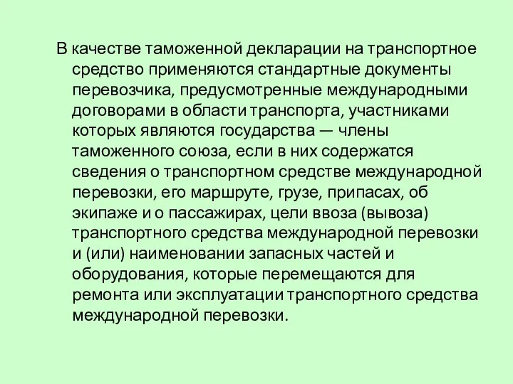 В качестве таможенной декларации на транспортное средство применяются стандартные документы