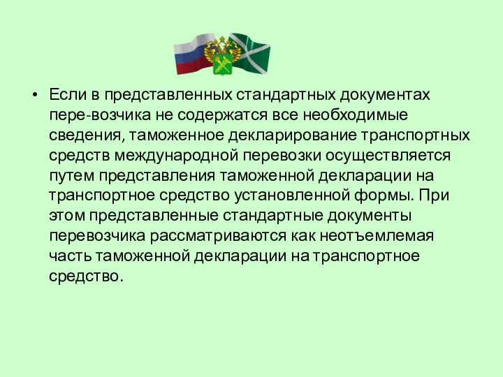 Если в представленных стандартных документах пере-возчика не содержатся все необходимые