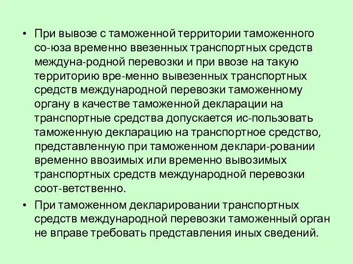 При вывозе с таможенной территории таможенного со-юза временно ввезенных транспортных