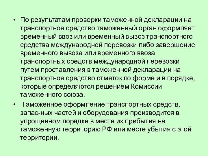 По результатам проверки таможенной декларации на транспортное средство таможенный орган