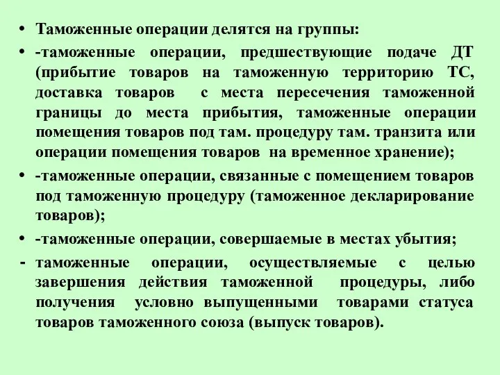 Таможенные операции делятся на группы: -таможенные операции, предшествующие подаче ДТ