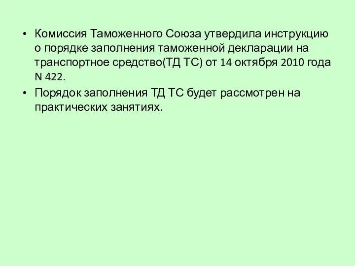 Комиссия Таможенного Союза утвердила инструкцию о порядке заполнения таможенной декларации