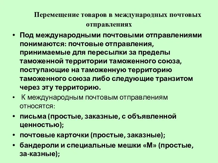 Перемещение товаров в международных почтовых отправлениях Под международными почтовыми отправлениями