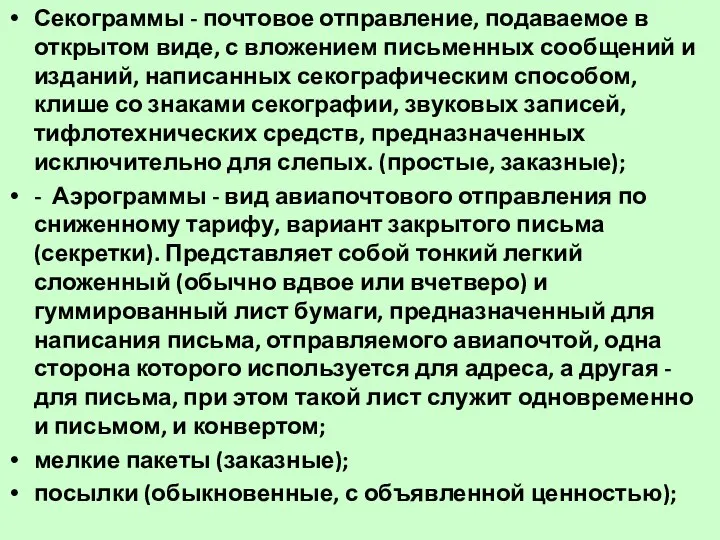 Секограммы - почтовое отправление, подаваемое в открытом виде, с вложением