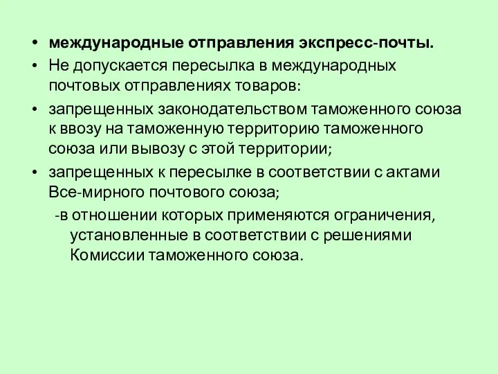 международные отправления экспресс-почты. Не допускается пересылка в международных почтовых отправлениях