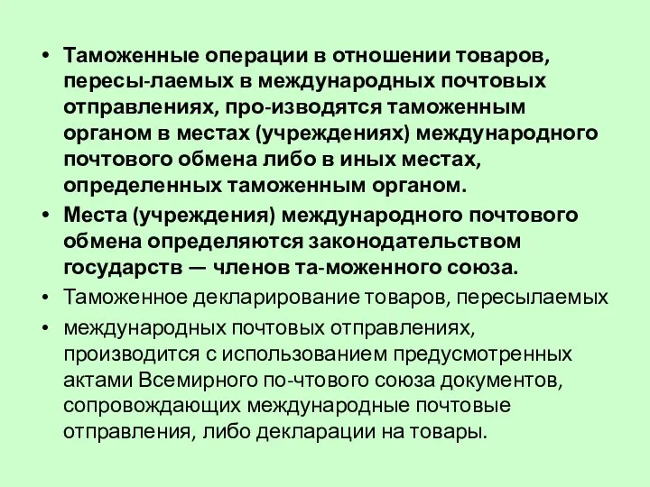 Таможенные операции в отношении товаров, пересы-лаемых в международных почтовых отправлениях,