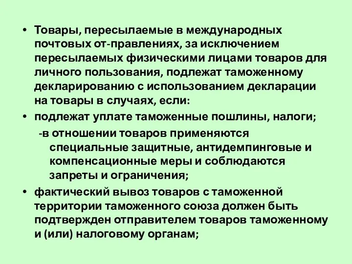 Товары, пересылаемые в международных почтовых от-правлениях, за исключением пересылаемых физическими