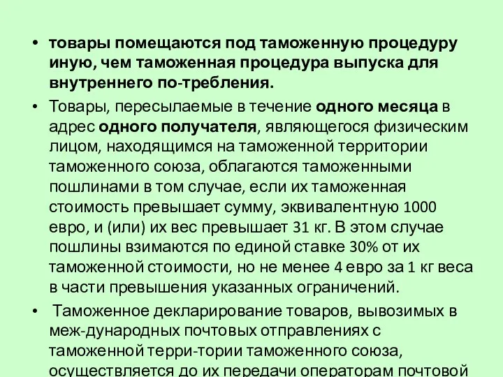 товары помещаются под таможенную процедуру иную, чем таможенная процедура выпуска