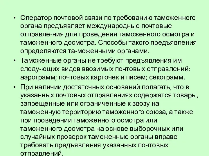 Оператор почтовой связи по требованию таможенного органа предъявляет международные почтовые