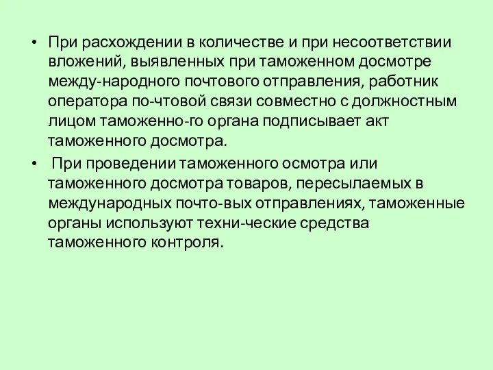 При расхождении в количестве и при несоответствии вложений, выявленных при