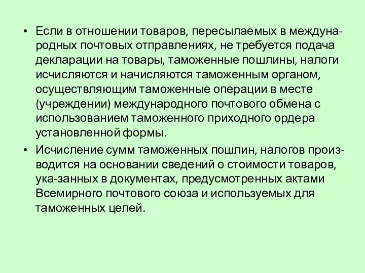 Если в отношении товаров, пересылаемых в междуна-родных почтовых отправлениях, не