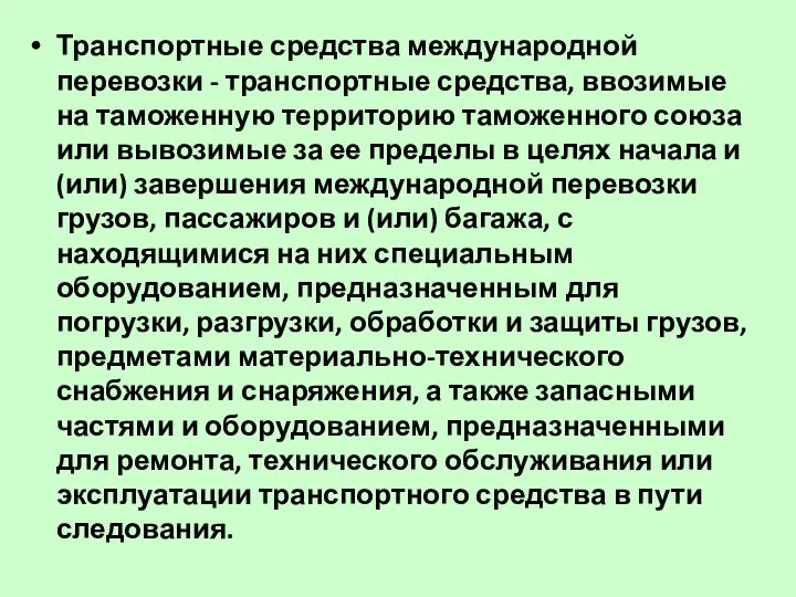 Транспортные средства международной перевозки - транспортные средства, ввозимые на таможенную