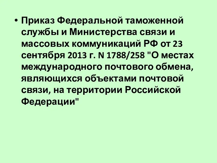 Приказ Федеральной таможенной службы и Министерства связи и массовых коммуникаций