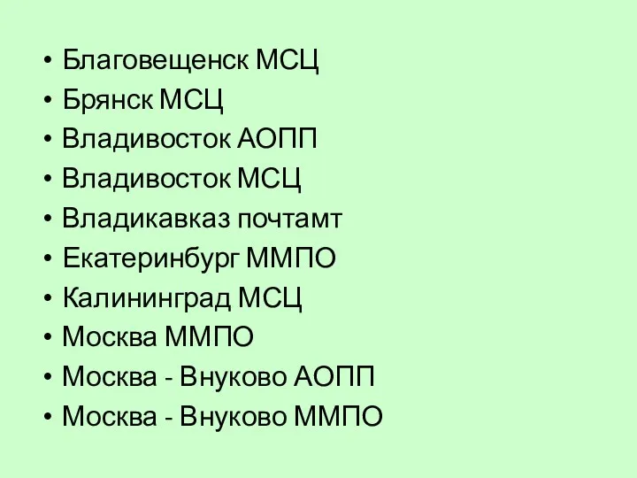 Благовещенск МСЦ Брянск МСЦ Владивосток АОПП Владивосток МСЦ Владикавказ почтамт