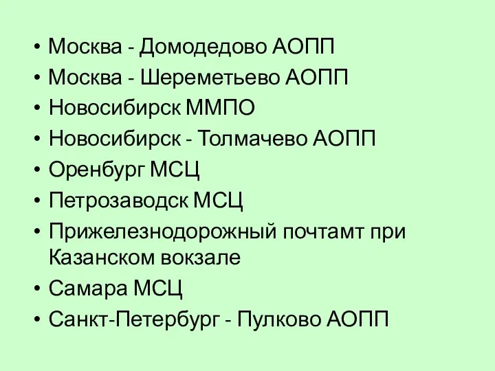 Москва - Домодедово АОПП Москва - Шереметьево АОПП Новосибирск ММПО