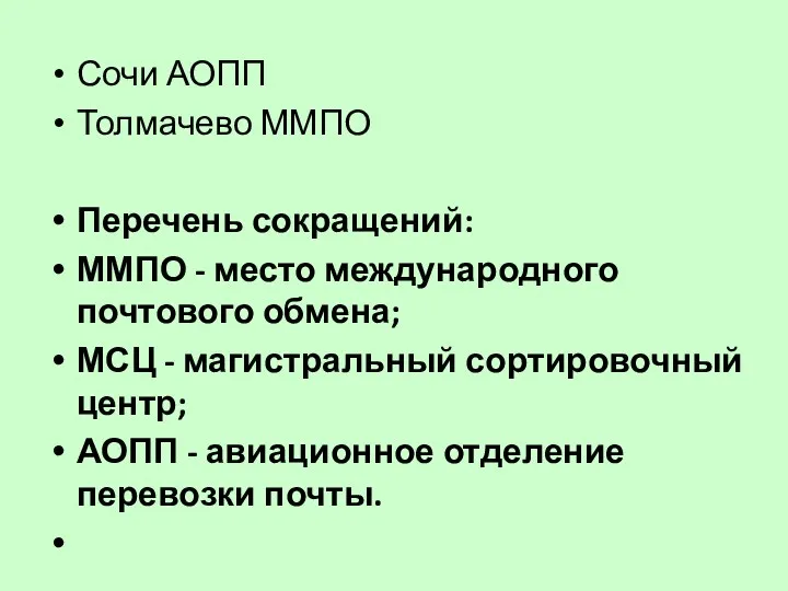 Сочи АОПП Толмачево ММПО Перечень сокращений: ММПО - место международного