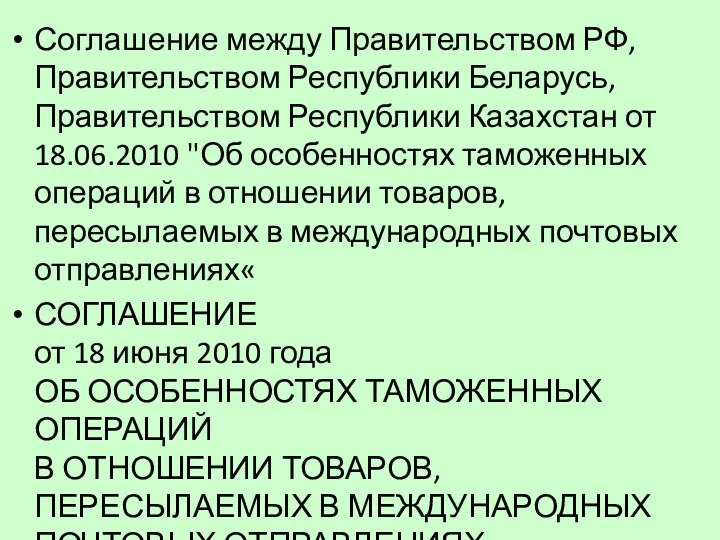 Соглашение между Правительством РФ, Правительством Республики Беларусь, Правительством Республики Казахстан