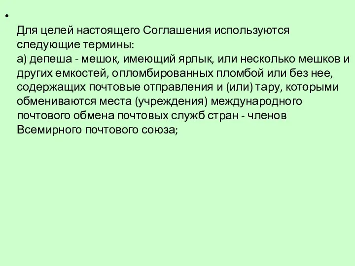 Для целей настоящего Соглашения используются следующие термины: а) депеша -