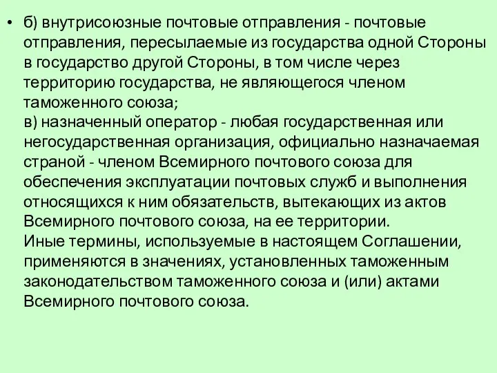 б) внутрисоюзные почтовые отправления - почтовые отправления, пересылаемые из государства