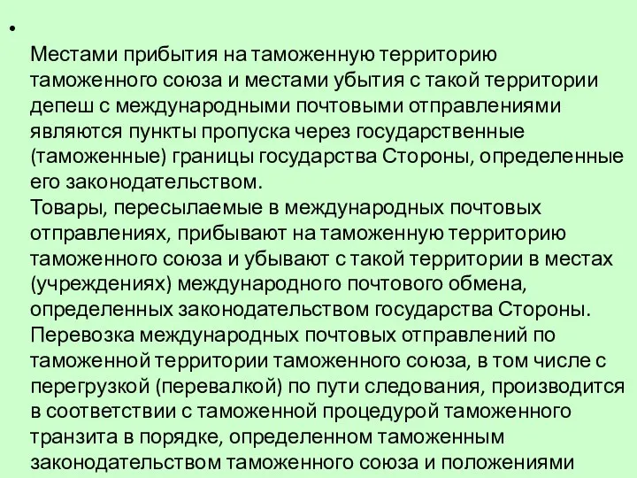 Местами прибытия на таможенную территорию таможенного союза и местами убытия