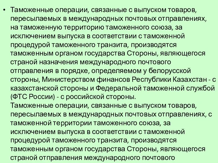 Таможенные операции, связанные с выпуском товаров, пересылаемых в международных почтовых