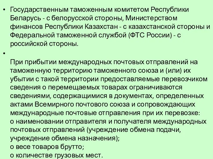 Государственным таможенным комитетом Республики Беларусь - с белорусской стороны, Министерством