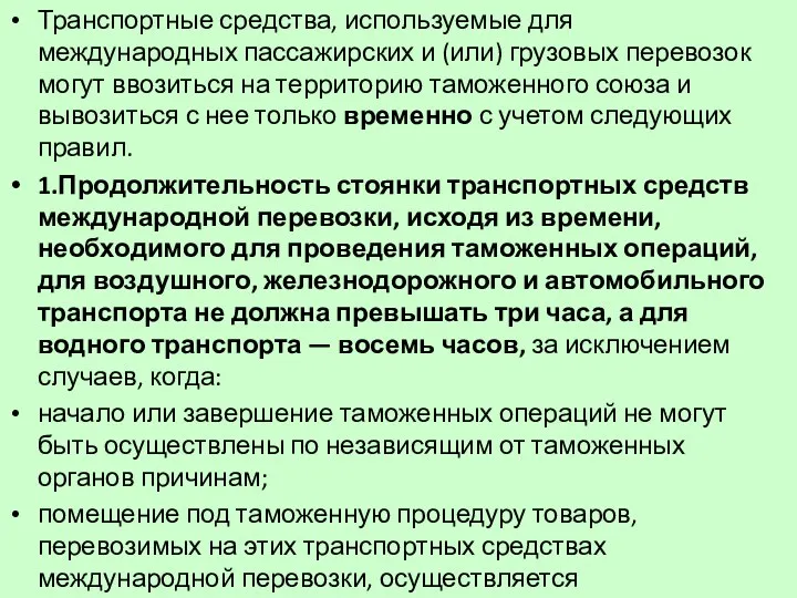 Транспортные средства, используемые для международных пассажирских и (или) грузовых перевозок