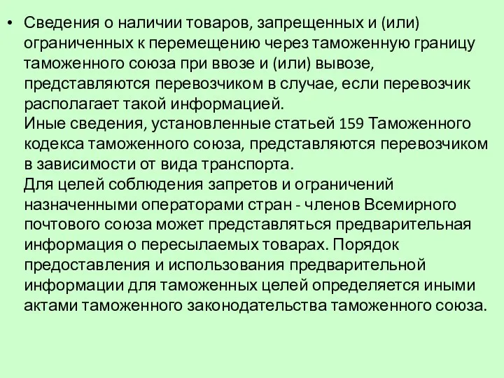 Сведения о наличии товаров, запрещенных и (или) ограниченных к перемещению