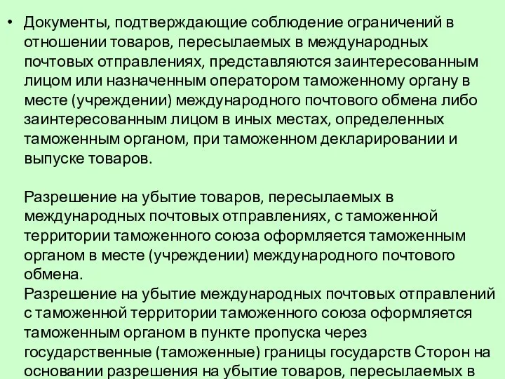 Документы, подтверждающие соблюдение ограничений в отношении товаров, пересылаемых в международных