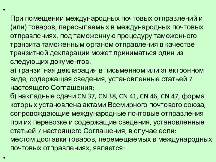 При помещении международных почтовых отправлений и (или) товаров, пересылаемых в