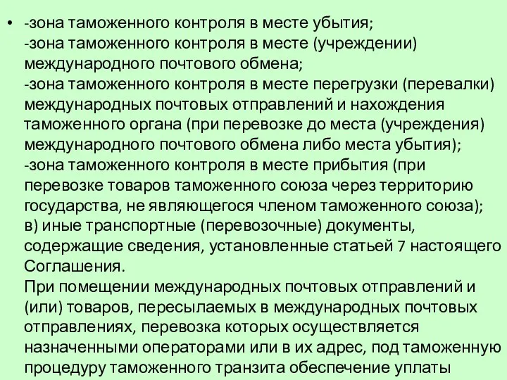 -зона таможенного контроля в месте убытия; -зона таможенного контроля в