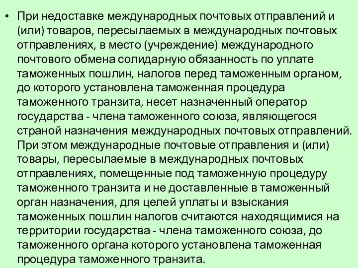 При недоставке международных почтовых отправлений и (или) товаров, пересылаемых в