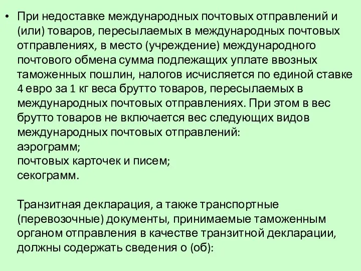 При недоставке международных почтовых отправлений и (или) товаров, пересылаемых в